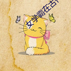 女(女)学霸在(在)古代