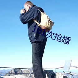 101次抢婚 （东兔西乌）