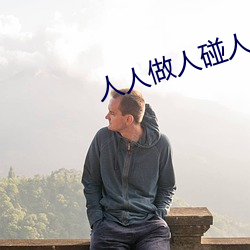 人人做人碰人人添