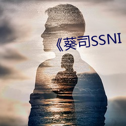 《葵司SSNI