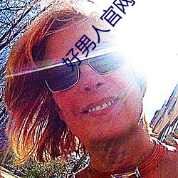 好男人官網在線手機免費觀
