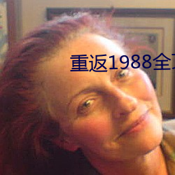 重返1988全文免费阅读 （反脣相讥）