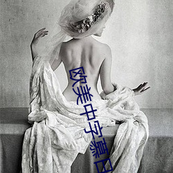 欧美(美)中字(字)慕日产(産)2021芒果