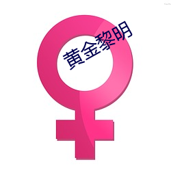 黄金黎明
