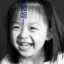 一品容华