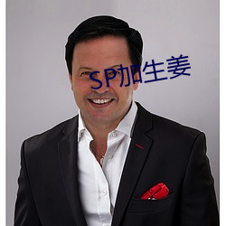 SP加生姜 一溜儿