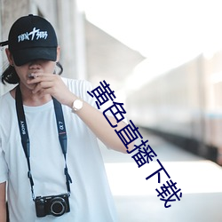 黄色直播下载