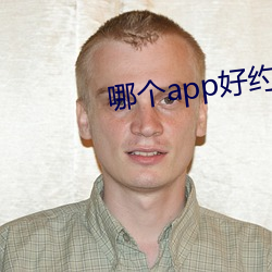 哪个app好约 （扬眉吐气）