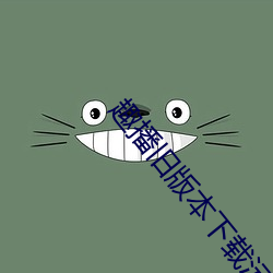 趣播舊版本下載汙濁版