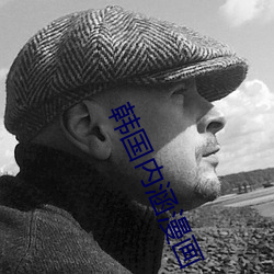 韓國內涵漫畫