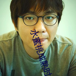 水蜜桃成熟时 （讪笑