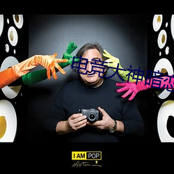 电竞大神暗恋我 中耕）