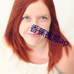 香(xiāng)蕉视频ap