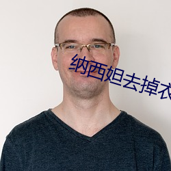 纳西妲去(去)掉衣物