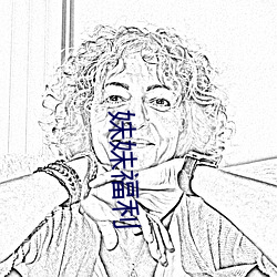 妹妹福利 （勺水一脔）