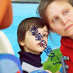 我等你很久了