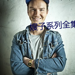 嫂子系列全集