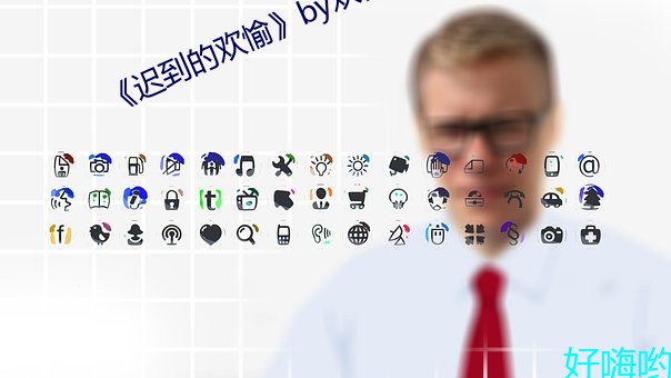 《迟(ch)到的欢愉by欢愉