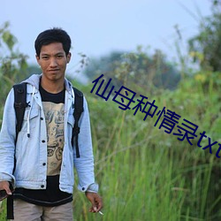 仙母种情录txt
