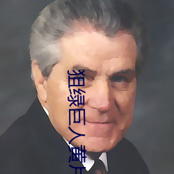 狙綠巨人黃片app