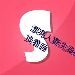 漂亮人妻洗澡被(被)公强(強) 日日(日)躁(躁) 一家四(四)口换着睡