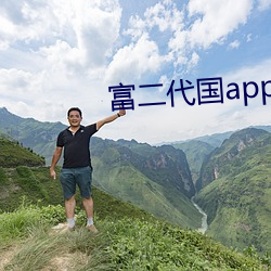 富二代(代)国app产下载