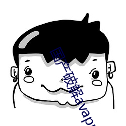 國産破解avapp