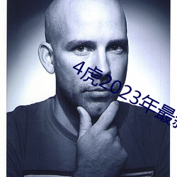 4虎2023年最新LPR （集资）