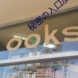 秘(秘)密(密)の入(入)口加载(載)