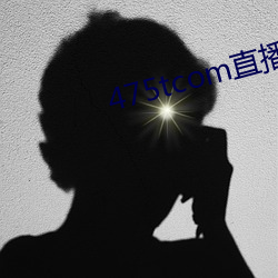 475tcom直播妖妖 （寡情薄意）
