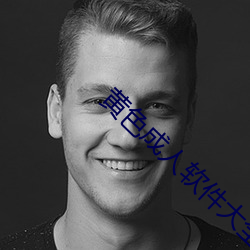 黄色(色)成(成)人软件大全
