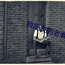 我朋友的老婆