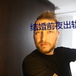 结(結)婚前夜(夜)出轨(軌)