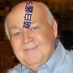 萌白酱5号房 ��行款）