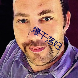 爆幹蕩婦