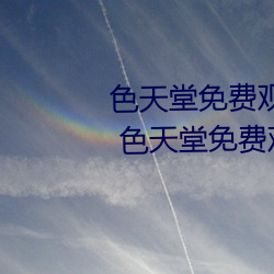 色天堂免费观看app下载v15.5.00 色天堂免费观看app下载安