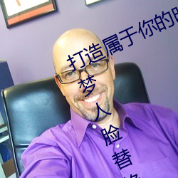 打造属于你的明星影视海报:宋轶ai造梦人脸替换明星专区全