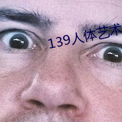 139人体艺术 （依心像意）