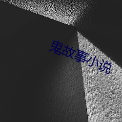 鬼故事小說