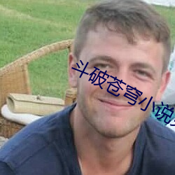 斗破苍穹小(xiǎo)说免费阅读全(quán)文(wén)