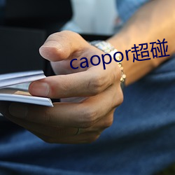 caopor超碰 （竞技状态）