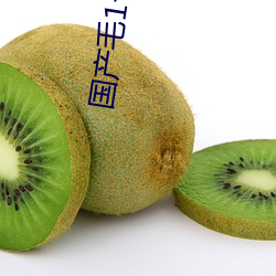 國産毛1卡2卡3卡4卡視頻