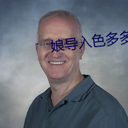 娘导入色多多