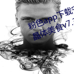 粉色app下載安裝無限看免費蘇州晶體美食v7.3.4