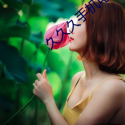 久久久手機電影