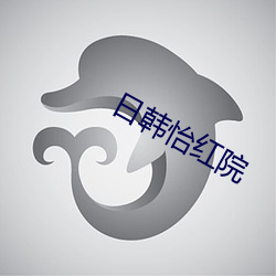 日韓怡紅院