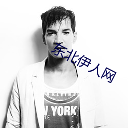 东北伊(伊)人(人)网(網)