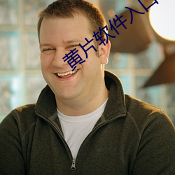 黃片軟件入口