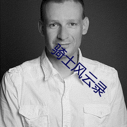 骑士风云录