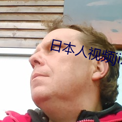 日本人视频jizz69页码